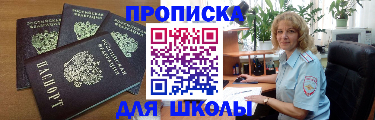прописка для школы в Шуе
